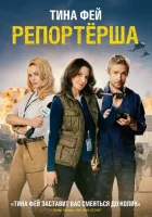  Репортерша смотреть онлайн (2015) 