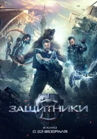  Защитники смотреть онлайн (2017) 