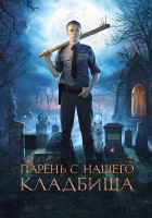  Парень с нашего кладбища смотреть онлайн (2015) 