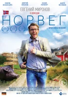  Норвег смотреть онлайн (2015) 