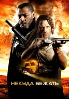  Некуда бежать Тупик смотреть онлайн (2015) 