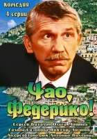  Чао, Федерико! смотреть онлайн сериал 1 сезон 