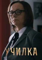  Училка смотреть онлайн (2015) 