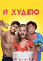  Я худею смотреть онлайн (2018) 