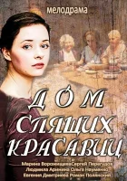  Дом спящих красавиц смотреть онлайн сериал 1 сезон 