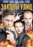  Законы улиц смотреть онлайн сериал 1 сезон 
