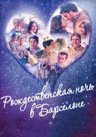  Рождественская ночь в Барселоне смотреть онлайн (2015) 