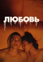  Любовь смотреть онлайн (2015) 