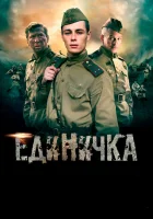  Единичка смотреть онлайн (2015) 