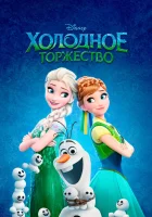  Холодное торжество смотреть онлайн (2015) 