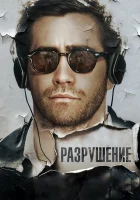  Разрушение смотреть онлайн (2015) 