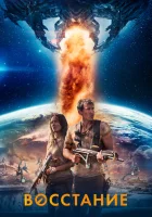  Восстание смотреть онлайн (2017) 