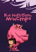  Как напугать монстра How to Squoosh смотреть онлайн мультсериал 1 сезон 