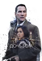  Дочь Бога смотреть онлайн (2015) 