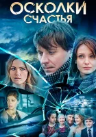  Осколки счастья смотреть онлайн сериал 1-2 сезон 