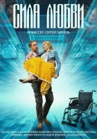  Сила любви смотреть онлайн сериал 1 сезон 