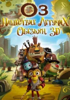 Оз: Нашествие летучих обезьян смотреть онлайн (2015) 