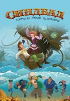  Синдбад. Пираты семи штормов смотреть онлайн (2016) 
