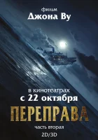  Переправа 2 смотреть онлайн (2015) 