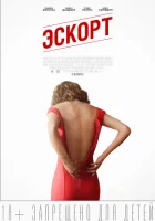  Эскорт смотреть онлайн (2015) 