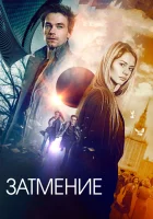  Затмение смотреть онлайн (2017) 