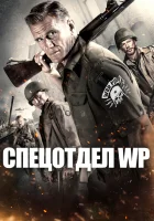  Боевые свиньи смотреть онлайн (2015) 