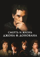  Смерть и жизнь Джона Ф. Донована смотреть онлайн (2018) 