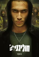  Хулиганы חוליגנים смотреть онлайн сериал 1 сезон 