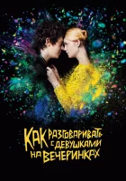 Как разговаривать с девушками на вечеринках смотреть онлайн (2016) 
