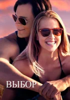  Выбор смотреть онлайн (2015) 