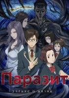  Паразит Parasyte: The Maxim смотреть онлайн аниме сериал 1 сезон 