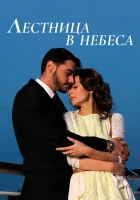  Лестница в небеса Сходи в небеса смотреть онлайн сериал 1 сезон 