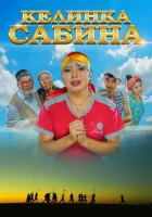  Келинка Сабина смотреть онлайн (2014) 