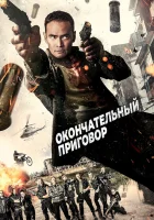  Окончательный приговор смотреть онлайн (2017) 