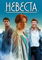  Невеста смотреть онлайн сериал 1 сезон 