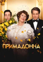  Примадонна смотреть онлайн (2016) 
