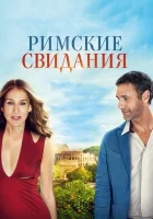  Римские свидания смотреть онлайн (2014) 