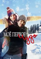  Моё первое чудо смотреть онлайн (2016) 