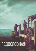  Родословная смотреть онлайн сериал 1-3 сезон 