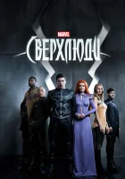  Сверхлюди Нелюди смотреть онлайн сериал 1 сезон 