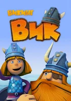  Викинг Вик смотреть онлайн мультсериал 1 сезон 