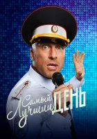  Самый лучший день смотреть онлайн (2015) 