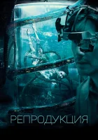  Репродукция смотреть онлайн (2018) 