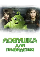  Ловушка для привидения смотреть онлайн (2015) 