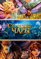  Странные чары Странные чары смотреть онлайн (2015) 