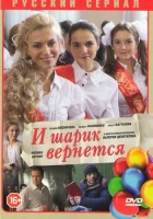  И шарик вернется смотреть онлайн сериал 1 сезон 