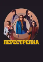 Перестрелка смотреть онлайн (2016) 