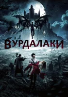  Вурдалаки смотреть онлайн (2017) 