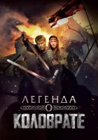 Легенда о Коловрате смотреть онлайн (2017) 