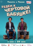  Уедем к чёртовой бабушке смотреть онлайн (2014) 